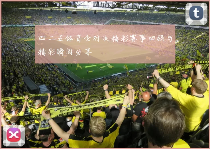 四二五体育会对决精彩赛事回顾与精彩瞬间分享