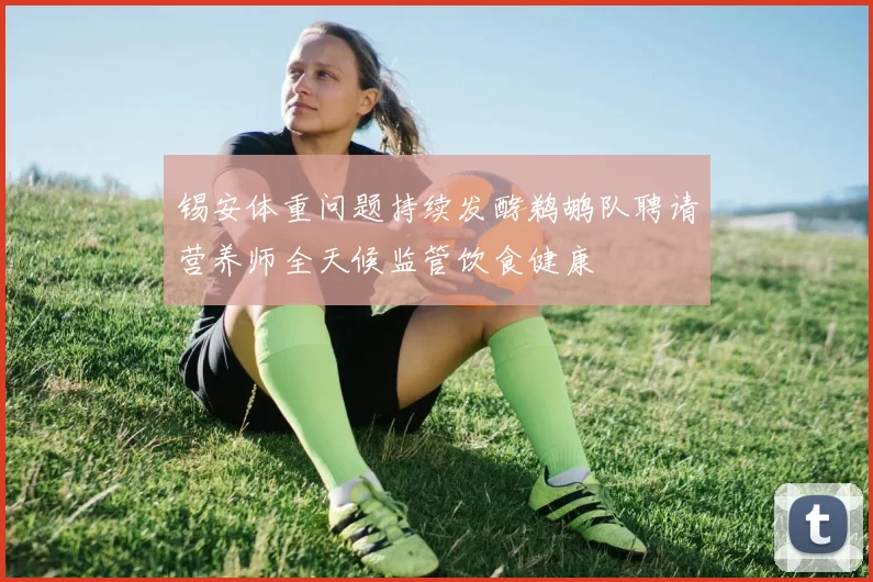 锡安体重问题持续发酵鹈鹕队聘请营养师全天候监管饮食健康