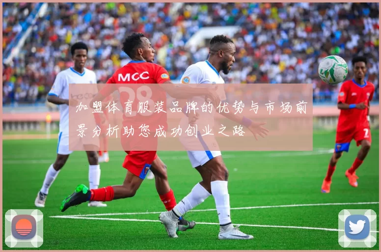 加盟体育服装品牌的优势与市场前景分析助您成功创业之路